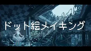 廃墟のドット絵メイキング【ゆっくり実況】