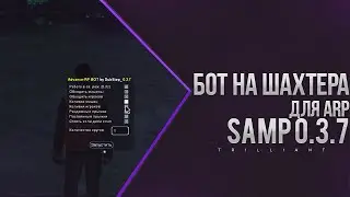 [CLEO] Bot шахтер для Advance RP 0.3.7