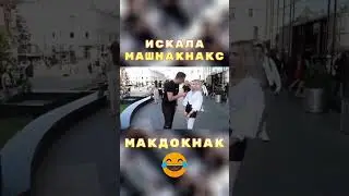🤪Девушка втирает про машнакнакс и макдокнак...😂 