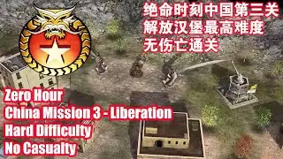 C&C Generals Zero Hour Liberation Hard Difficulty No Casualty -绝命时刻中国第三关解放汉堡最高难度零伤亡流程