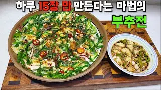 하루에 15장만 부친다는 유명한 부추전👈 신랑이 막걸리와 찰떡이라네요👏