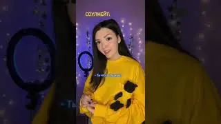 ГОЛОС СОУЛМЕЙТА🔉