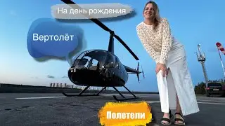 Купили вертолет чтобы летать на дачу за картошкой Летим в далекие края Что подарить на день рождение