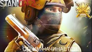 ТРЕЙДЕМСЯ В СТАНДОФФ 2 ПРЯМО НА СТРИМЕ!