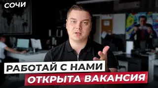 Расширяемся! ВАКАНСИЯ - сотрудник контакт-центра для работы в г. Сочи.