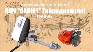 Скорее мертв чем жив! Гибридизация!ПЛМ"Салют" Pilot series.