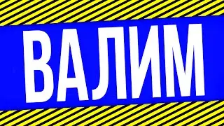 ПОРА ВАЛИТЬ !!!