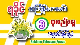 ရခိုင်သင်္ကြန်သီချင်းများစုစည်းမူ(၃)|Rakhine Thingyan Song Selection (3)