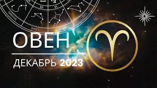 Овен Гороскоп на Декабрь 2023 года. Меркурий снова ретроградный