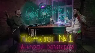 Зря Старался : Андрей Богатырев