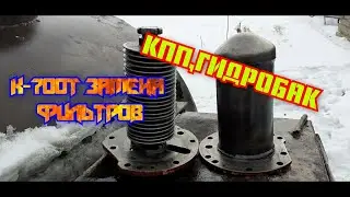 !!! К-700Т(замена фильтров гидробака и КПП) !!!