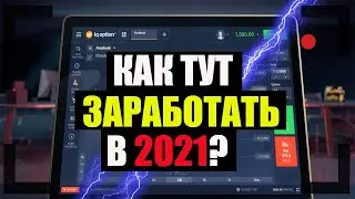 КАК ЗАРАБОТАТЬ НА IQ OPTION В 2021