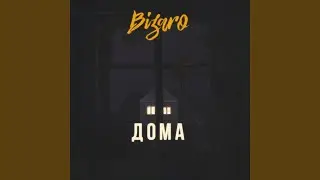 Дома