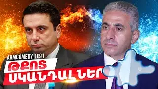 ArmComedy 1091 - Թքոտ սկանդալներ