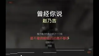 唱K版本 曾经你说 原唱：赵乃吉