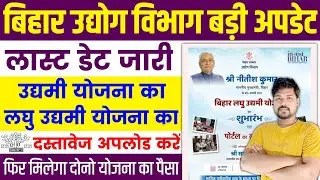 बिहार उद्योग विभाग बड़ी अपडेट लास्ट डेट जारी 2024 | Bihar Laghu Udyami Yojana 2nd Kist Kab Aayegi