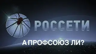 Самый циничный ответ профсоюза! Профсоюз в современной России и за что им объявляют благодарность.