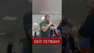 Если драка неизбежна - БЕЙ ПЕРВЫМ! 