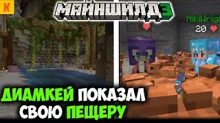 ДИАМКЕЙ ПОКАЗЫВАЕТ ПЕЩЕРУ И ЛОГОВО ЛЯГУШЕК на Майншилд 3?! | МайнШилд Нарезки