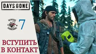 🔪 Все должны работать, вступить в контакт - Прохождение Days Gone #7