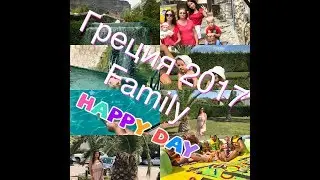 Греция 2017.Семья. Family