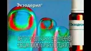 Реклама Экзодерил (2012)(Женщина)