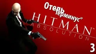 Hitman Absolution - Прохождение - Миссия 3: Отель 