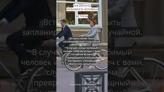 КАК ВЕРНУТЬ ЛЮБИМОГО ЧЕЛОВЕКА.SHORTS #каквернутьлюбимогочеловека #психологияотношений