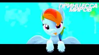 LET'S GO TO HEAVEN MEME -  MY LITTLE PONY (SFM\PONY\MEME)