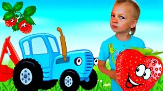 Тема и Синий Трактор - Ягодки