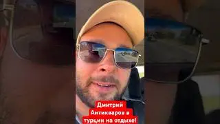 Антикваров на отдыхе в Турции! 