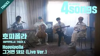 '호피폴라(HOPPIPOLLA)' TRACK3.그거면 돼요(Live ver.)ㅣ뽀송즈ㅣ4songs