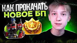 КАК БЫСТРО ПРОКАЧАТЬ 100 УРОВЕНЬ БОЕВОГО ПРОПУСКА  3 СЕЗОНА 4 ГЛАВЫ ФОРТНАЙТ!