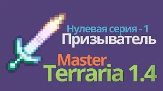 Террария 1.4 прохождение - ПРИЗЫВАТЕЛЬ [ terraria 1.4 MASTER mode ] # 0.1