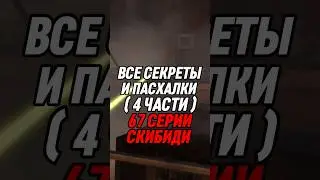 ВСЕ СЕКРЕТЫ И ПАСХАЛКИ 4 ЧАСТИ 67 СЕРИИ СКИБИДИ 