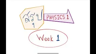 สรุป Week 1 Physics 1 105101