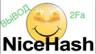 ВЫВОД СРЕДСТВ С NICEHASH | 2Fa | ДОБАВЛЕНИЕ НОВОГО АДРЕСА ДЛЯ ВЫВОДА