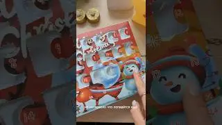 Открываем адвент календарь! ☃️ 