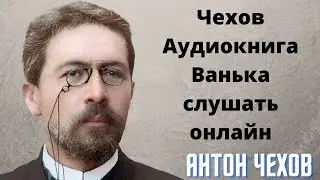 🌹🌹🌹Чехов Аудиокнига Ванька слушать онлайн