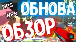 ОБНОВЛЕНИЕ с NPS, Танками, СКИНАМИ И многое другое! ОБЗОР обновления 1.6.5 update Simple Sandbox 2