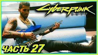 ТУСИЧ НА ЯХТЕ КОВАЧЕКА!  - Cyberpunk 2077 #27