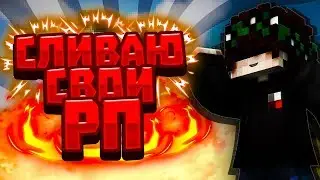СЛИВАЮ ВСЕ СВОИ РП?! САМЫЕ ТОПОВЫЕ РП! ТОП 10 САМЫХ КРАСИВЫХ РП! ПРИВАТНЫЕ РП!