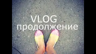 VLOG:Магазины, покупки,Буся и т.д