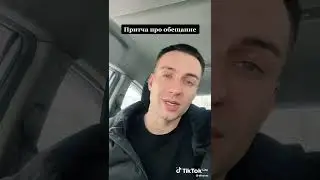 Притча про обещание