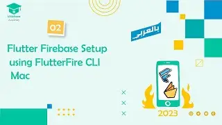 Flutter Firebase Setup using FlutterFire CLI [2023] Easy and Fastest Way! (macOS ) in Arabic
