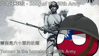 六十軍軍歌 - Song of the NRA 60th Army (Yunnan army)