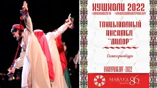 Ракси Бадахшони ансамбль ДИДОР  Екатеринбург 2022