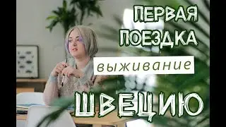 VLOG / ТУР / ШВЕЦИЯ  /  ПЕРВЫЙ РАЗ ЗА ГРАНИЦЕЙ