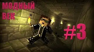 Lp.Модный век # 3 Реактор!