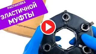 Муфта эластичная карданного вала 2123 ПТИМАШ